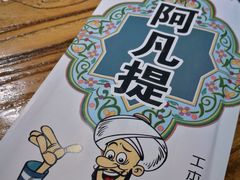 -阿凡提餐厅(簋街店)