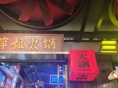 -萍姐火锅·公路夜市(南京新街口店)