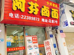 门面-阿芬卤面(花巷店)