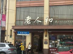 -老人和饭店(淮海中路店)