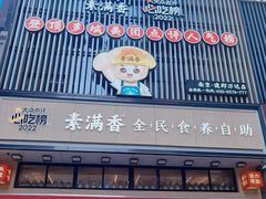 -素满香·食养自助(建邺万达店)
