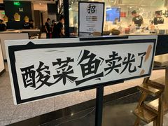 门面-太二酸菜鱼(福州泰禾店)