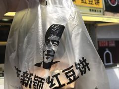 -薛新颖红豆饼(中式甜点山师店)