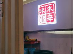 -毛辣果·贵州红酸汤牛肉火锅(西单店)