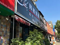 -欧提汗·新疆餐厅·清真(银都路店)
