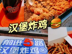 -前进5路汉堡炸鸡(汉街skp店)
