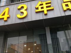 -群乐饭店(滨安路店)
