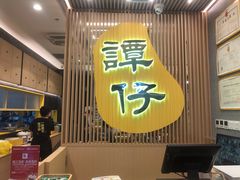 -谭仔米线(皇庭广场店)