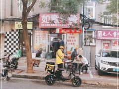 -如意早餐(北斗街店)
