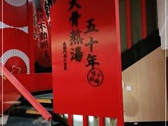 -味千拉面(东方明珠店)