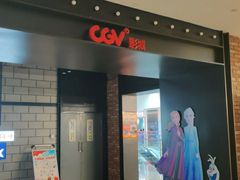 -CGV影城(悦荟4DX店)