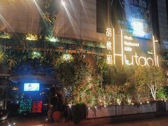 -胡桃里音乐酒馆(下沙店)