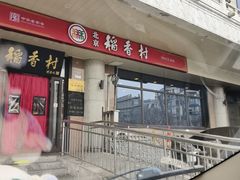 -北京稻香村(天桥乐汇百货商场店)