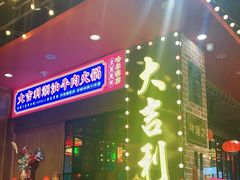 门面-大吉利·潮汕鲜牛肉火锅(王府井店)