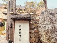 -庆春朴门