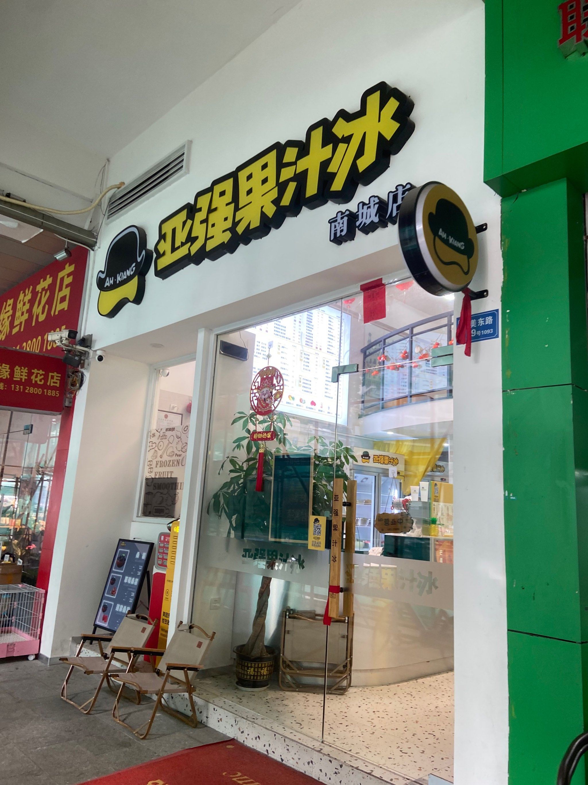 汇一城亚强果汁冰