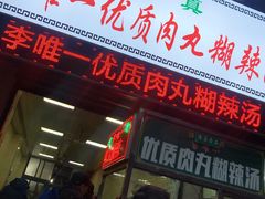 门面-清真李唯一优质肉丸糊辣汤