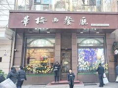 -华梅西餐厅(哈尔滨中央大街店)