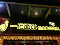 门面-一记面馆(易发店)