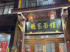 -孙家面馆(淮海第一城店)
