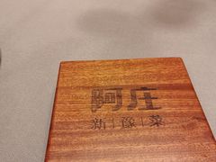 -阿庄新豫菜(航海东路店)