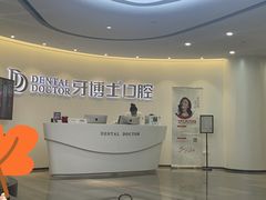 -牙博士口腔品牌连锁(杨浦店)