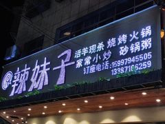 门面-辣妹子烧烤店(河北大道店)