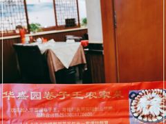 -华盛园卷子王农家菜水库鱼