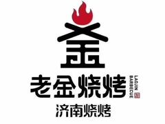 -老金烧烤(伟东新都店)