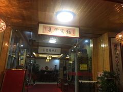 门面-老母亲农家饭店