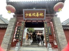 -少林寺欢喜地素斋馆