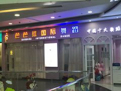 -芭芭拉小天使国际舞蹈(珠江新城校区)
