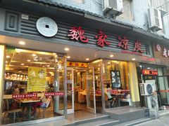 门面-魏家凉皮(解放路火车站店)