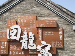 -回龙窝历史文化街区