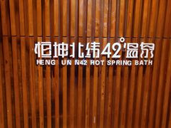 -恒坤北纬42度温泉洗浴(公园路店)