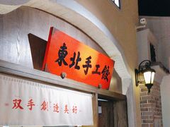 -北方家宴(番禺永旺店)