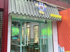 -糖潮糖水铺(省府店)