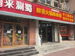 -来涮蜀鲜货火锅串串香(菜市口店)