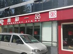 门面-嘉和一品粥(魏公村店)
