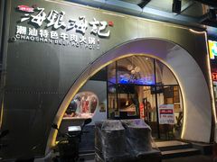 门面-海银海记潮汕牛肉火锅(新港中路海珠店)