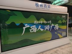 -桂林西站