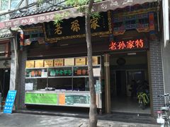 门面-孙庆海腊牛肉店(大皮院店)