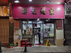 -联记面家(新马路店)