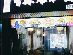 门面-秦韵味香辣爆肚面(钟楼店)