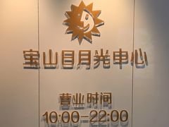 -宝山日月光中心
