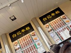 -清真·白记年糕(牛街北口店)