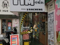门面-Tim炒酸奶