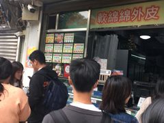 门面-澳门长洲糯米糍(柯打苏沙街店)
