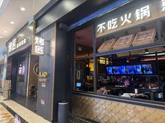 -烤匠麻辣烤鱼(环球中心店)