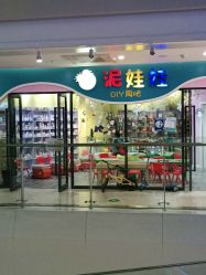 -泥娃娃DIY陶吧(易生活购物公园店)